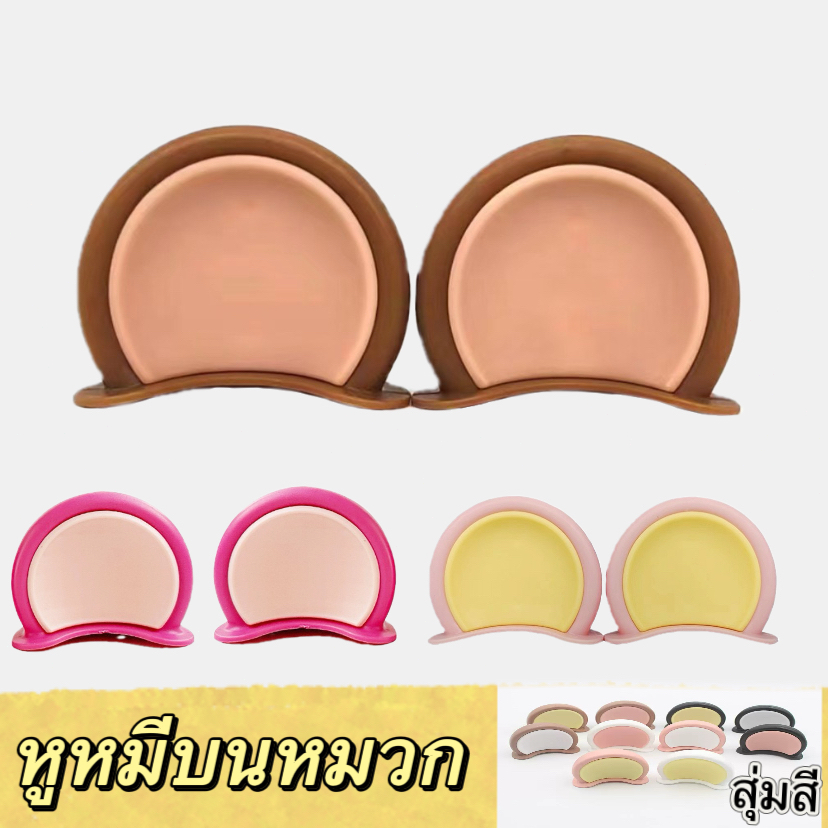 🍄TF-Fหูหมีบนหมวก สากลสำหรับการตกแต่ง ตกแต่งน่ารัก โดดเด่น ไม่เหมือนใครหูหมีติดรถ