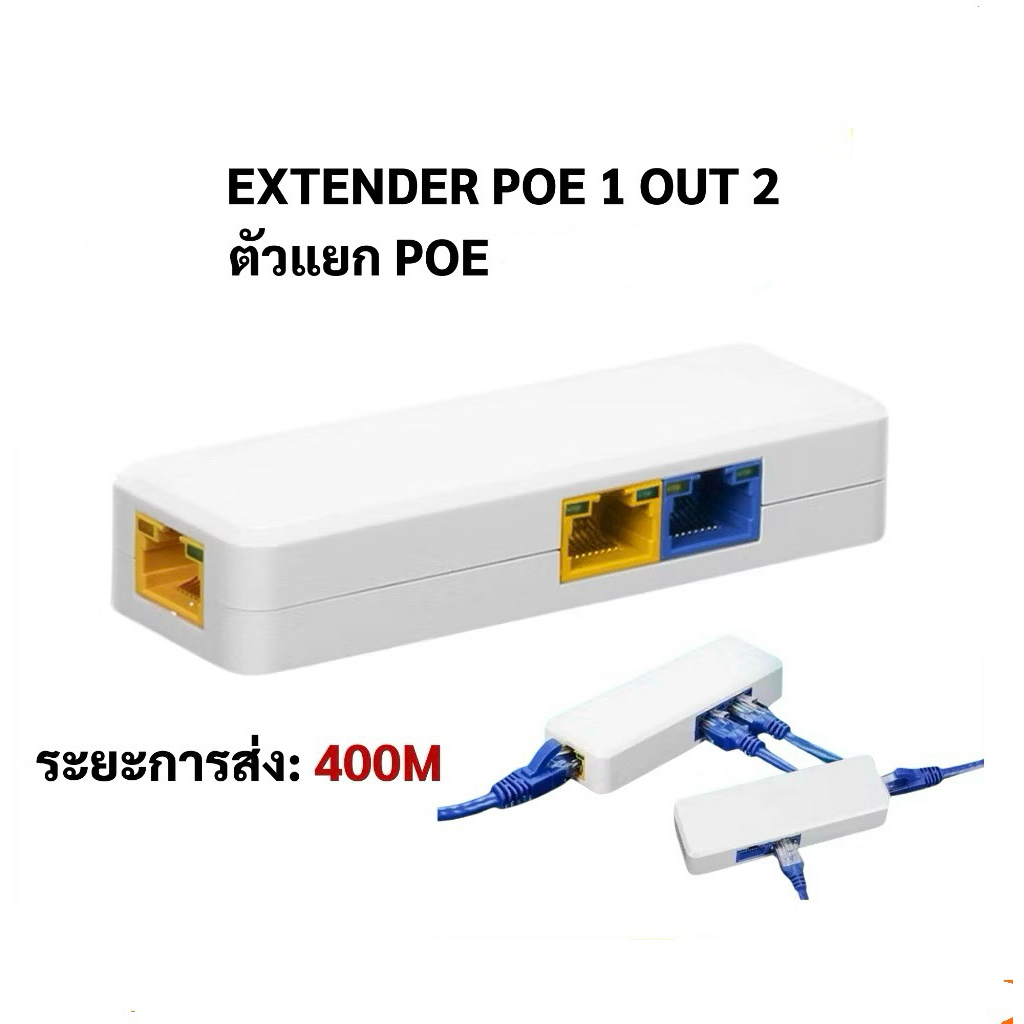 ตัวแยก POE 1 OUT 2 1SE+2EP 1 เส้นเดินกล้องเพิ่มได้ 3-4 ตัว ระยะส่ง 400M