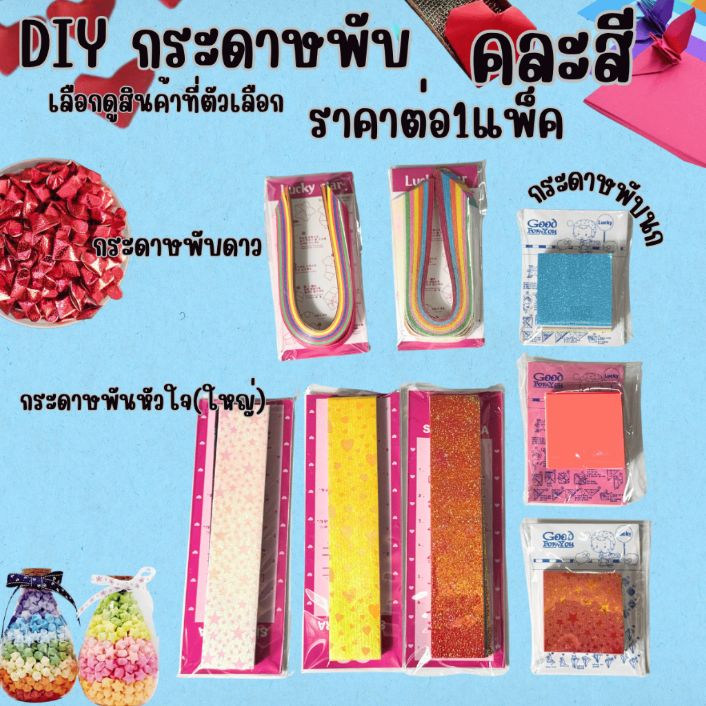 DIY กระดาษ กระดาษพับ มีหลายแบบ ดาว หัวใจ นก กระดาษน่ารัก กระดาษมีลาย ตกแต่ง อุปกรณ์ งานฝีมือ ประดิษฐ์ ของขวัญ ฝีมือ YC