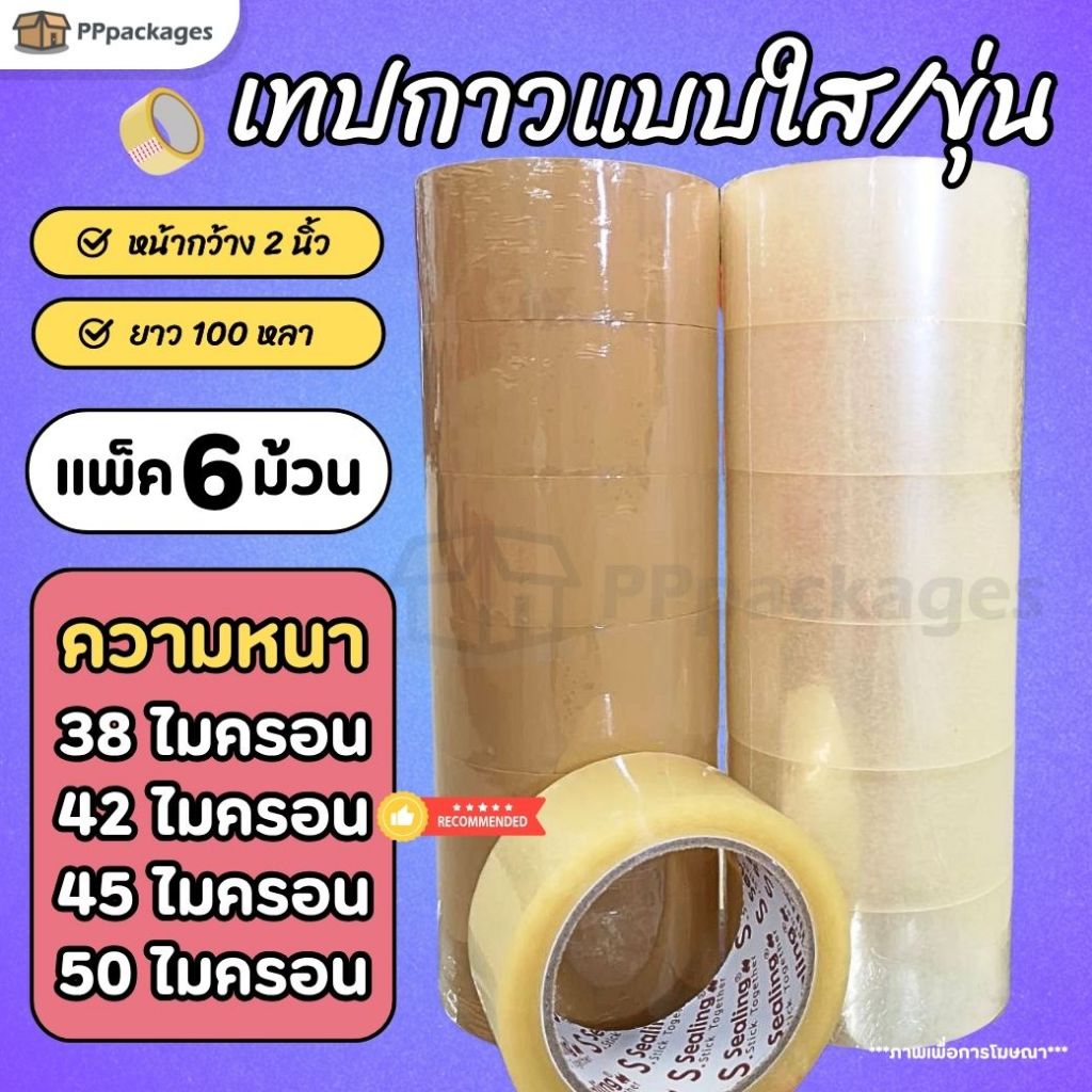 เทปใส เทปขุ่น (แพ็ค6ม้วน) หน้ากว้าง 2นิ้ว ยาว 100หลา 38-50 ไมครอน เทปปิดกล่อง