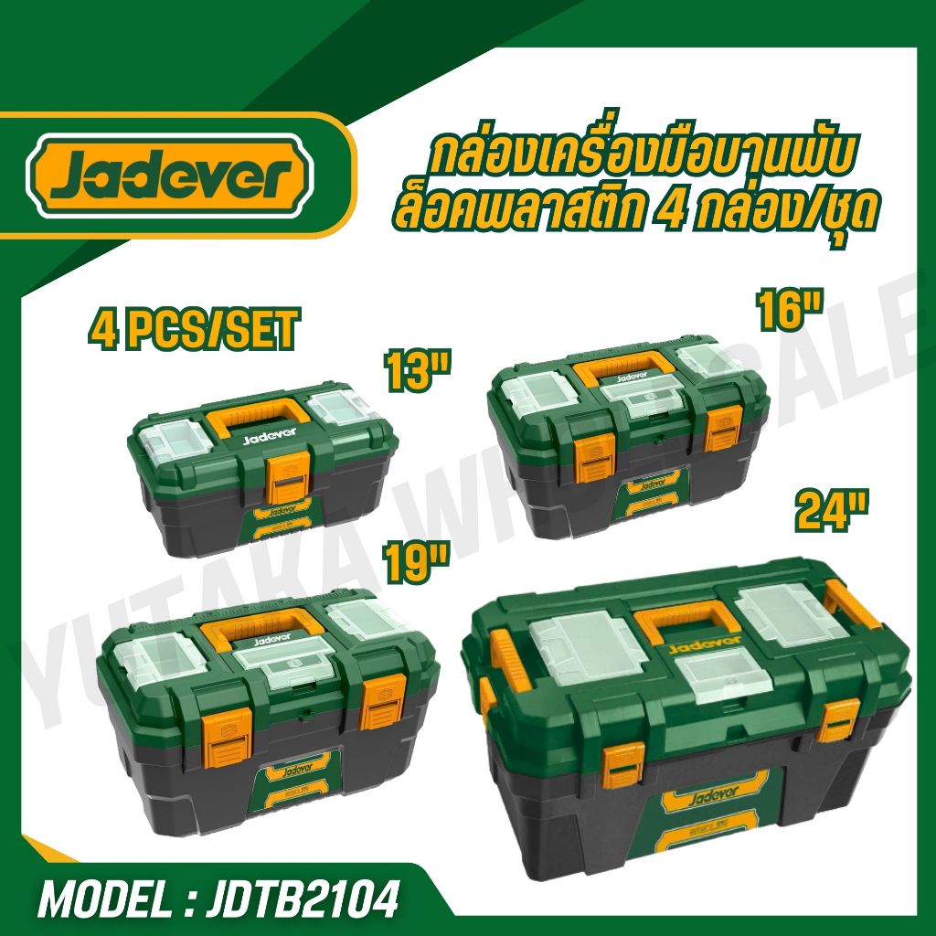 JADEVER กล่องเครื่องมือบานพับล็อคพลาสติก 4 กล่อง/ชุด พลาสติก PP รุ่น JDTB2104