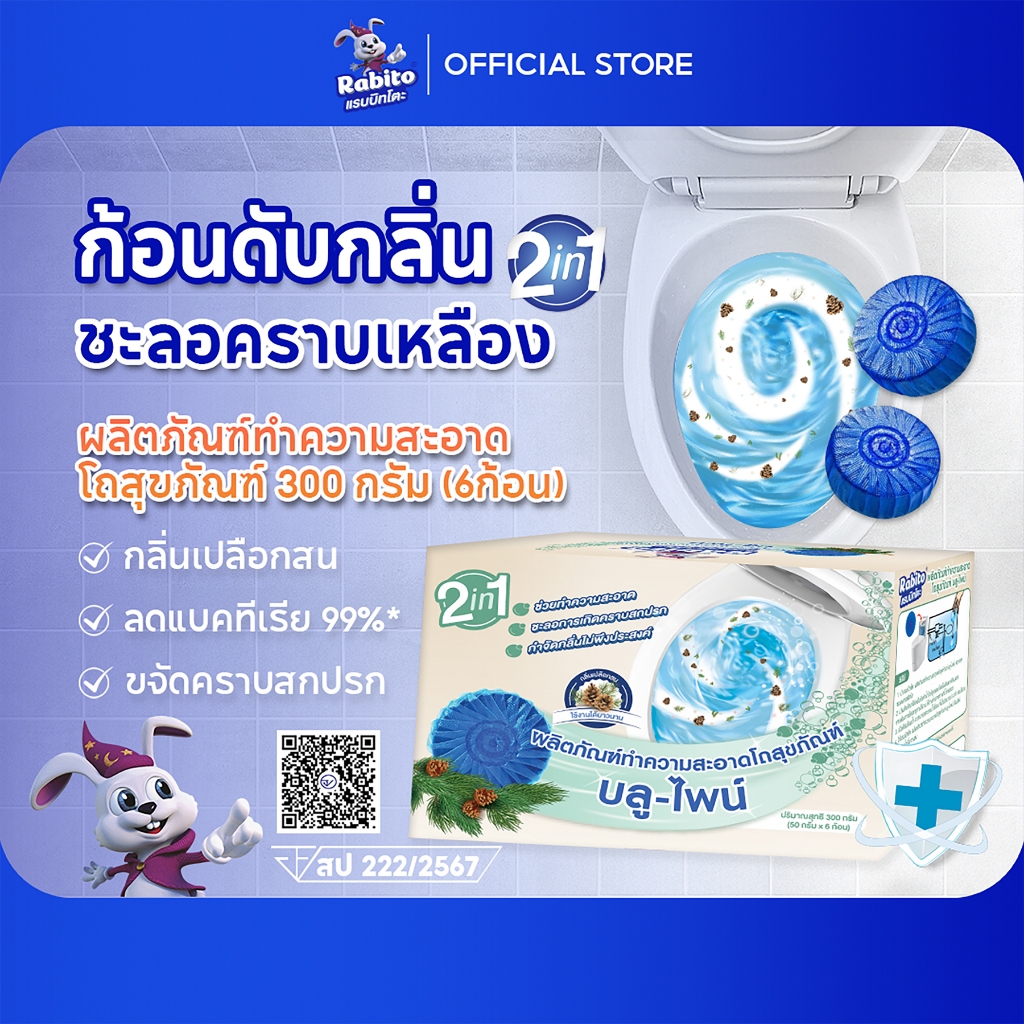 Rabito ก้อนดับกลิ่น กลิ่นเปลือกสน ดับกลิ่นชักโครก ทำความสะอาดชักโครก ขจัดคราบชักโครก ลดกลิ่นไม่พึงปร