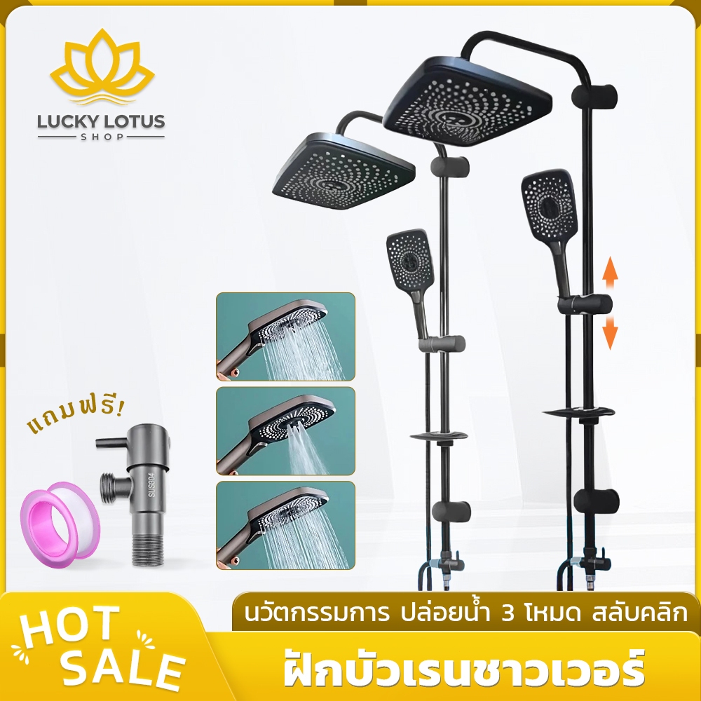 LUCKYLOTUS ชุดฝักบัวเรนชาวเวอร์ พร้อมฝักบัวใหญ่-ฝักบัวเล็ก ปรับน้ำได้ 3 ระดับ ที่วางสบู่ ฟรีวาล์วน้ำ