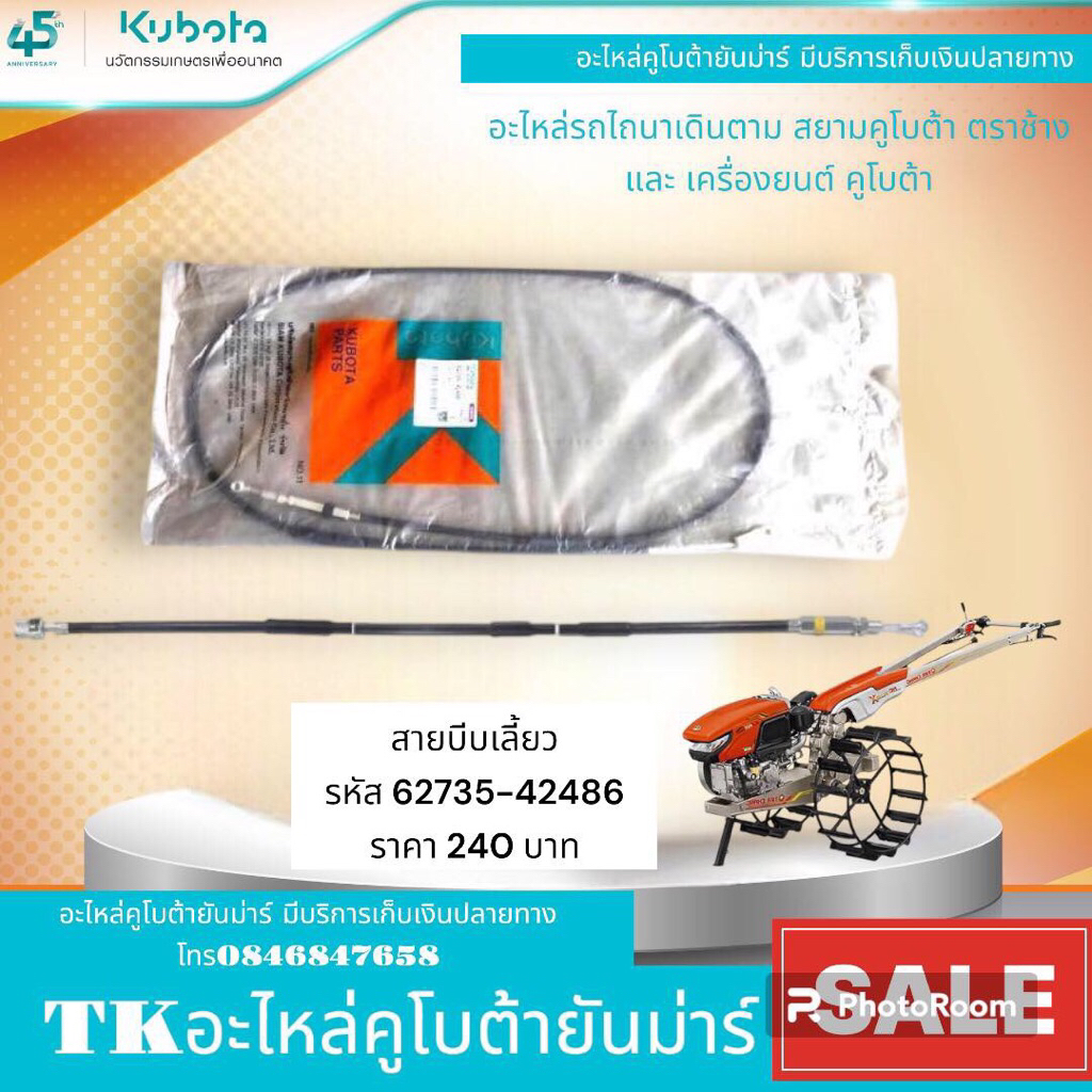 สายบีบเลี้ยว/สายคลัทช์โครงสยามคูโบต้ารุ่นNC131-Plus+
