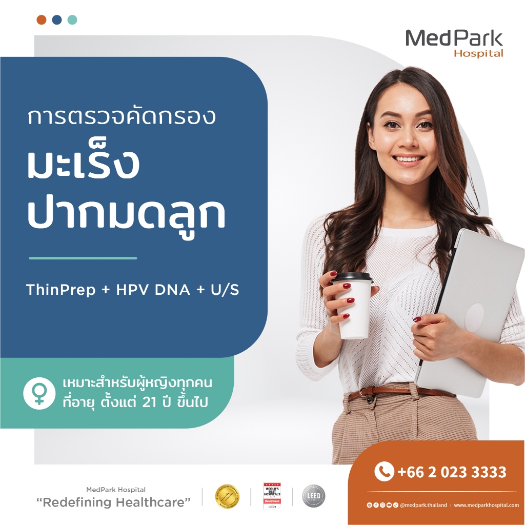[E-Voucher] แพ็กเกจตรวจคัดกรองมะเร็งปากมดลูก - Cervical Cancer Screening Package (Thin Prep + HPV DNA + Ultrasound)