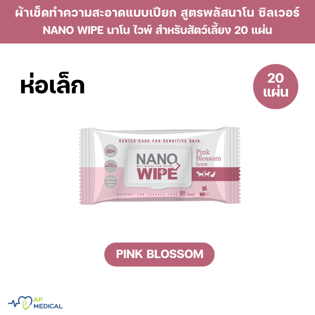 [ห่อเล็ก] Nano Wipe Pink Blossom ทิชชู่เปียก ผ้าเปียก ผ้าเช็ดทำความสะอาด สัตว์เลี้ยง นาโน ไวป์ ห่อเล็ก 20 แผ่น PS-0294
