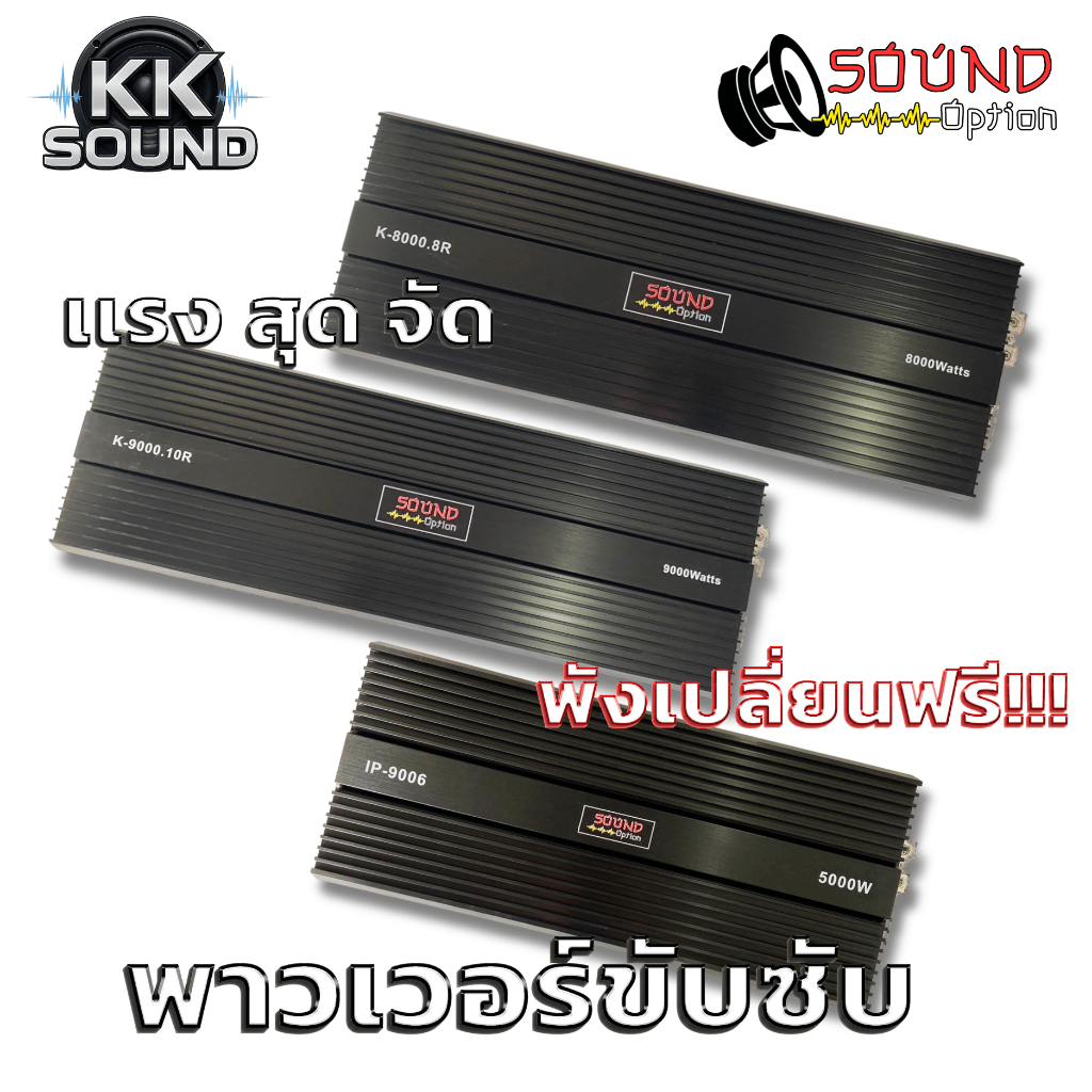 เพาเวอร์ขับซับ 77D/88D/IP9006