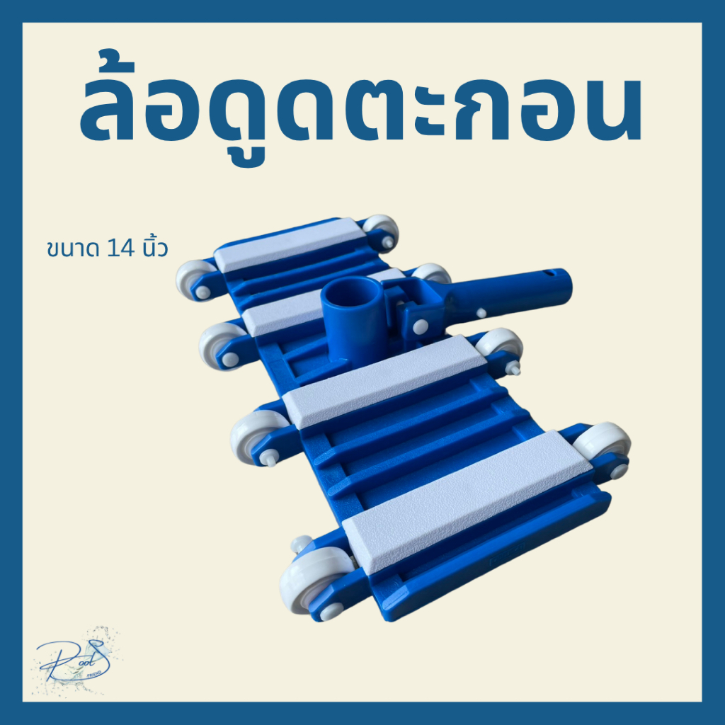 EMAUX หัวดูดตะกอนสระว่ายน้ำ 14” ล้อดูดตะกอนสระว่ายน้ำ น้ำหนักพอดีไม่ลอยเมื่อดูด Emaux Vacuum head CE301