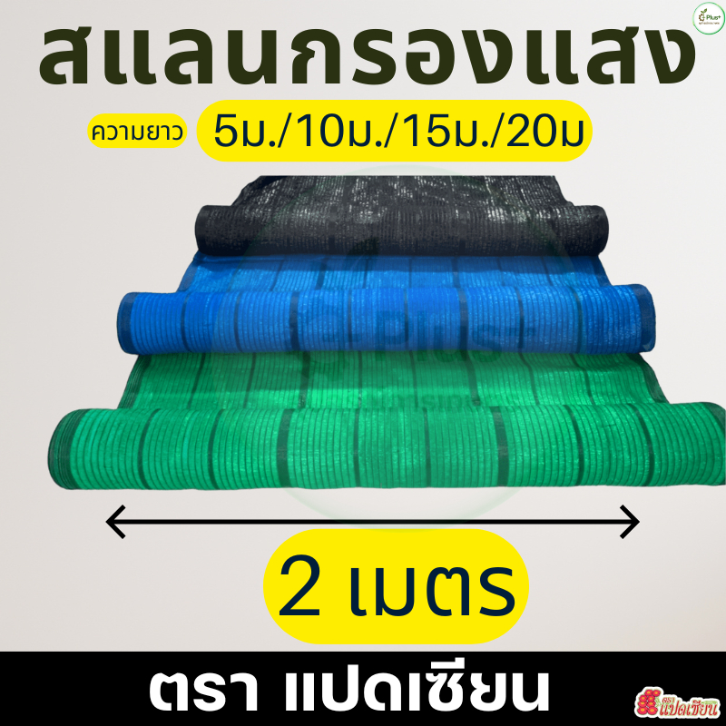 สแลนกรองแสง หน้ากว้าง 2 เมตร! ยาว 5-10 เมตร 50-80% สีดำ สีเขียว สีฟ้า ตราแรด