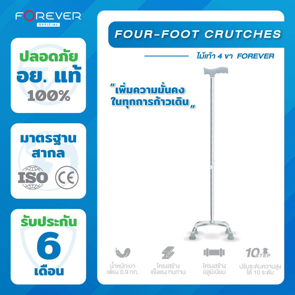 Forever ไม้เท้าช่วยพยุง 4 ขา และไม้เท้าขาเดียว ปรับสูงต่ำได้ ไม้เท้าหัดเดิน ไม้เท้าช่วยกายภาพ
