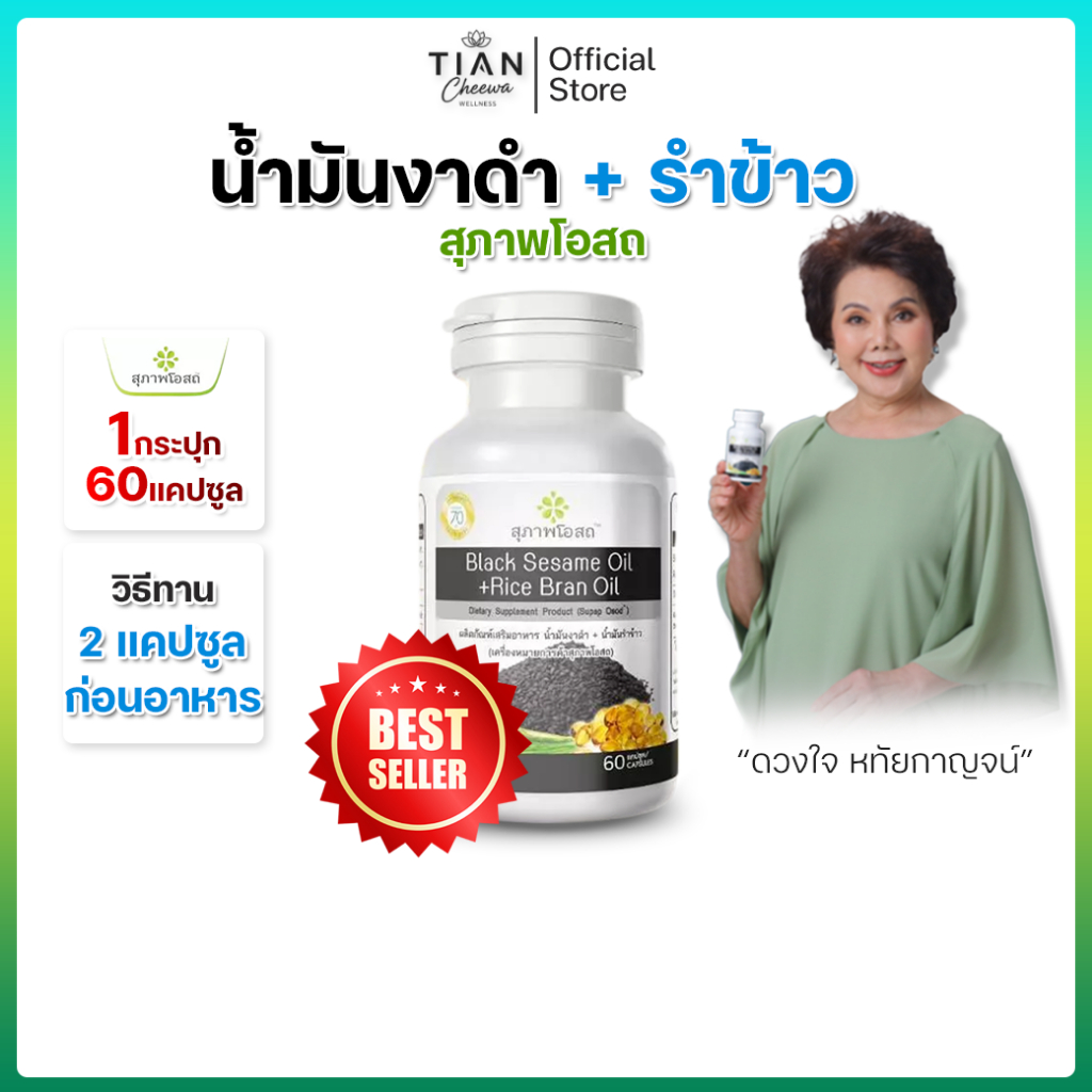 น้ำมันงาดำรำข้าว สุภาพโอสถ ขนาด 60 แคปซูล [1 กระปุก]