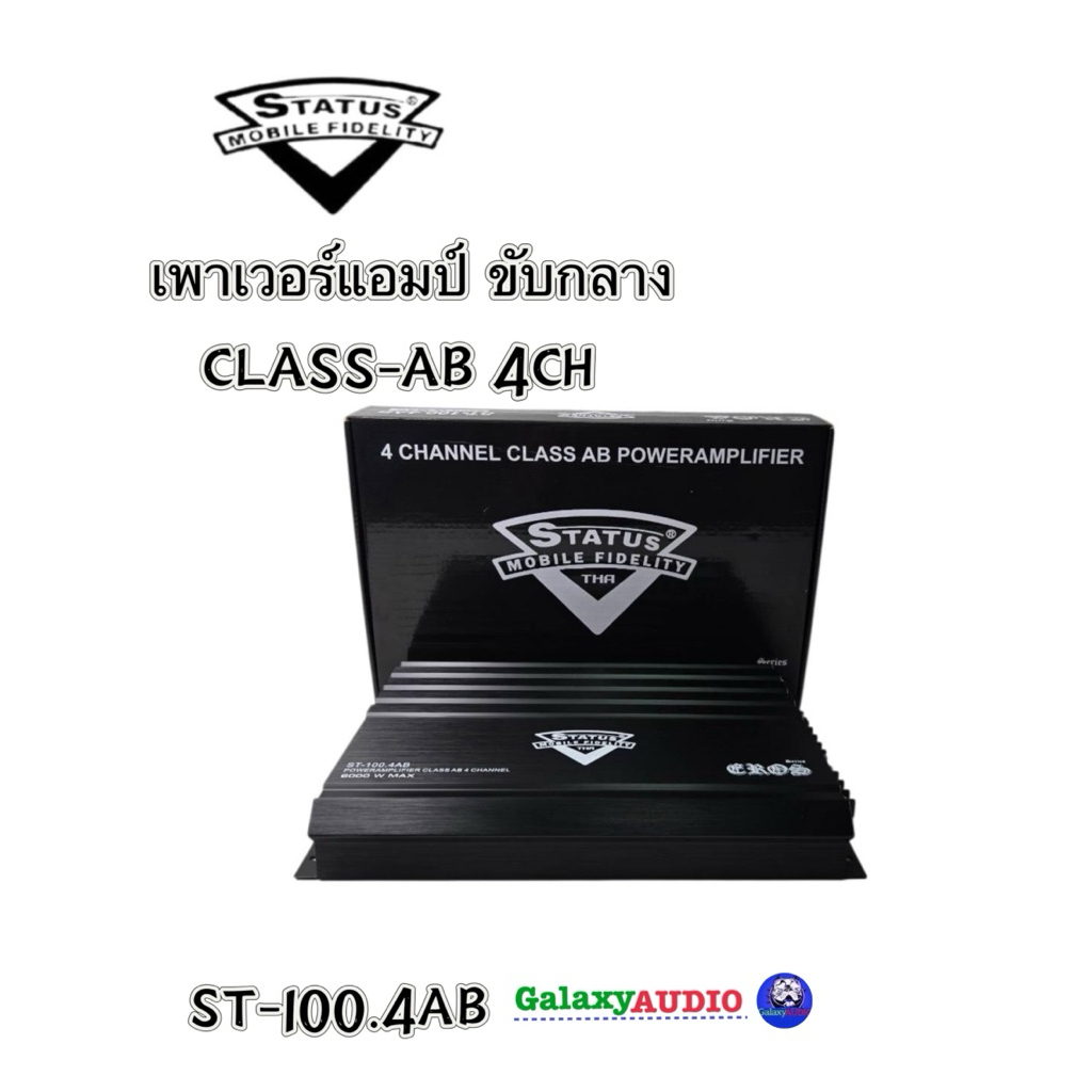 CLASS-AB 4CH STATUS  รุ่น ST-100.4AB เพาเวอร์ขับกลาง กำลังขับ 100x4 Rms ดีไซน์สวย งานเกรดพรีเมี่ยม
