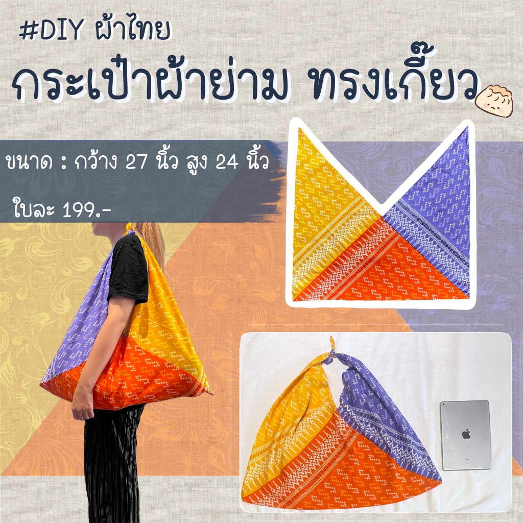 กระเป๋าผ้าย่าม ทรงเกี๊ยว ลายผ้าไทยเก๋ๆ