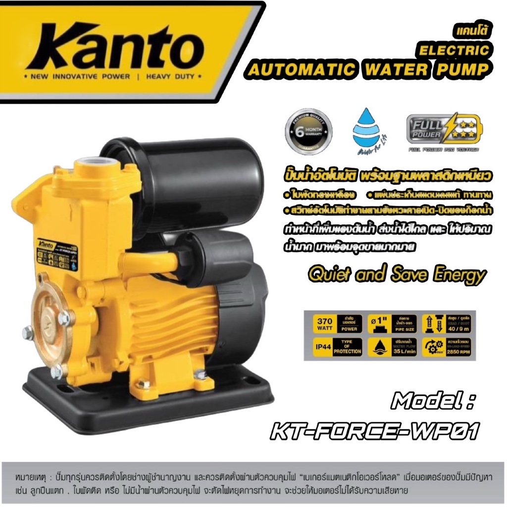 ปั๊มน้ำอัตโนมัติ แบรนด์ KANTO (ไม่ฝาครอบ) รุ่น KT-FORCE-WP01