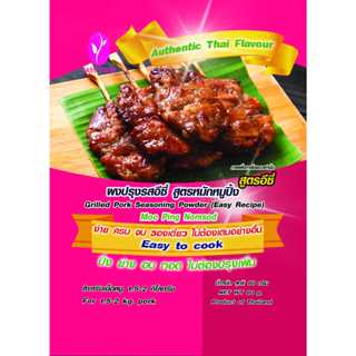 ผงหมักหมูปิ้งนมสด สูตรอีซี่ อร่อย ไม่ต้องปรุงเพิ่ม  (ขนาด 12…