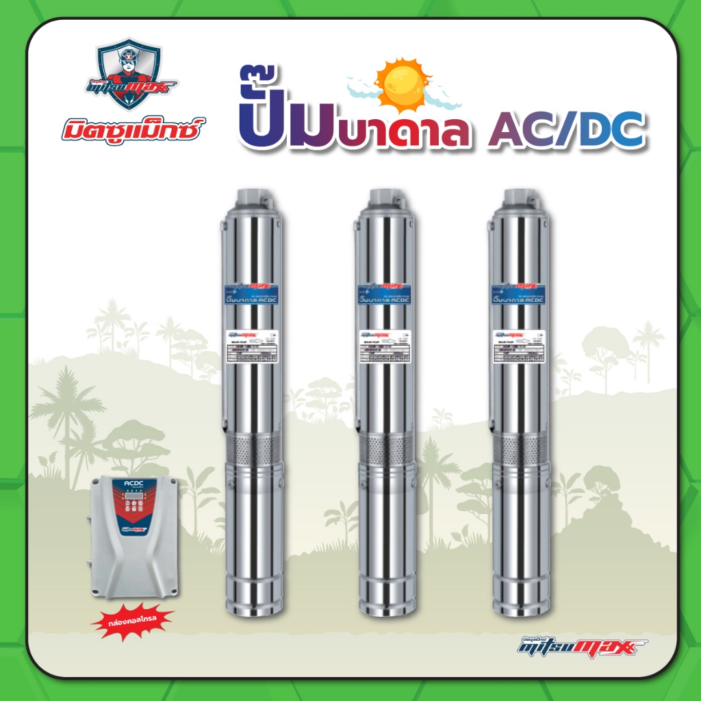 ปั๊มบาดาลโซล่าเซลล์ ปั๊มบาดาล 2 ระบบ AC/DC พร้อมกล่องคอนโทรล AUTO บ่อ 3" และ บ่อ 4" 1500-3000W MITSU