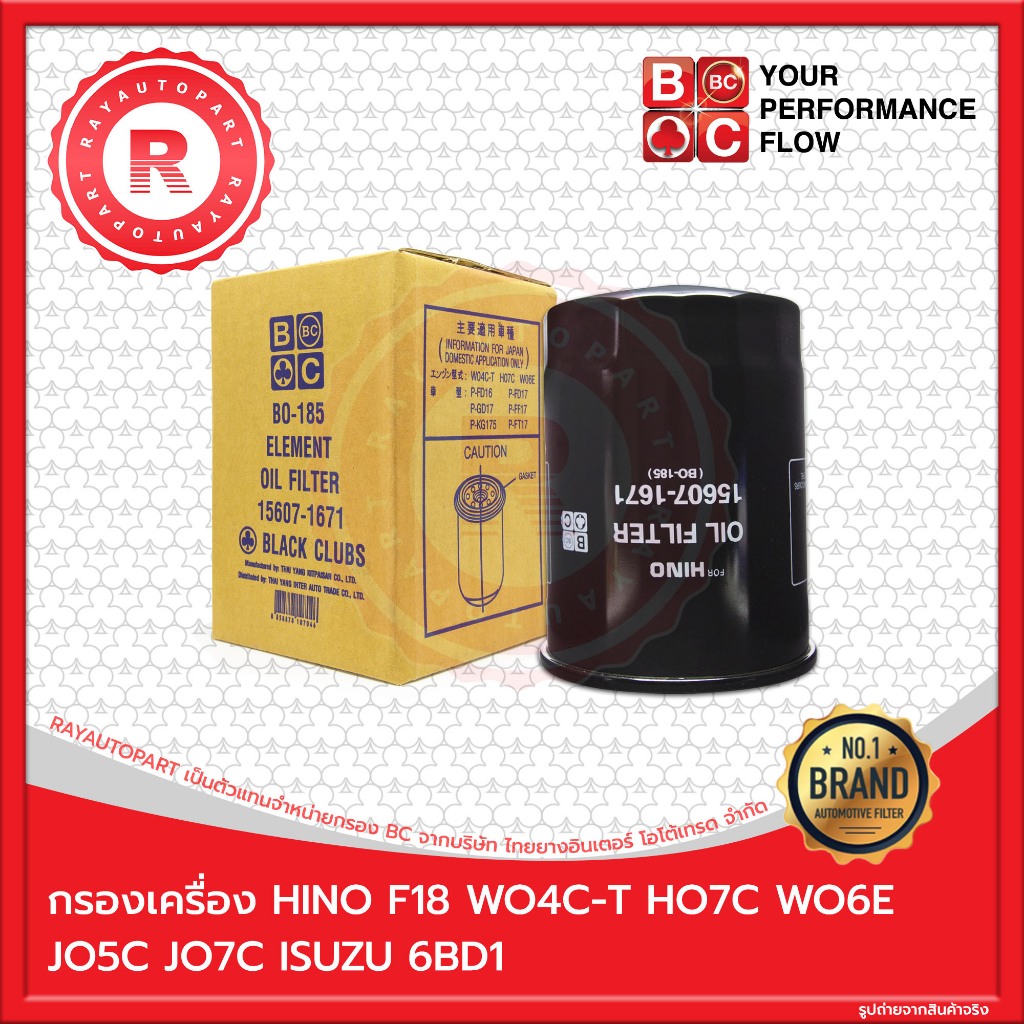 กรองเครื่อง BC HINO F18 WO4C-T HO7C WO6E JO5C JO7C for ISUZU 6BD1 BC OIL FILTER BO-185 15607-1671 1-
