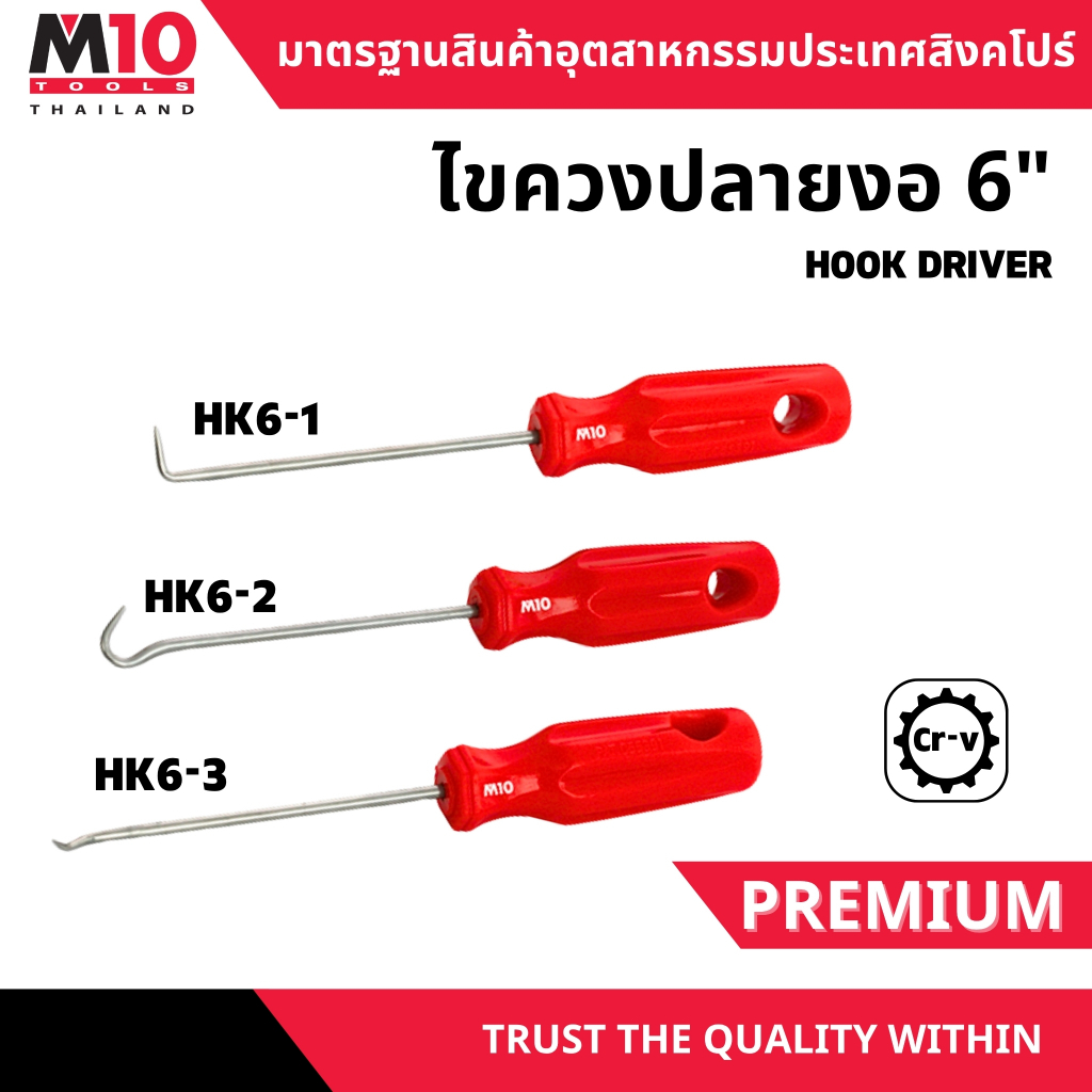 ไขควงปลายงอ ไขควงงัดซิลยาง ยี่ห้อM10 ขนาด 6นิ้ว HOOK DRIVER รุ่น HK6-1 / HK6-2 / HK-3 (007-092-031)