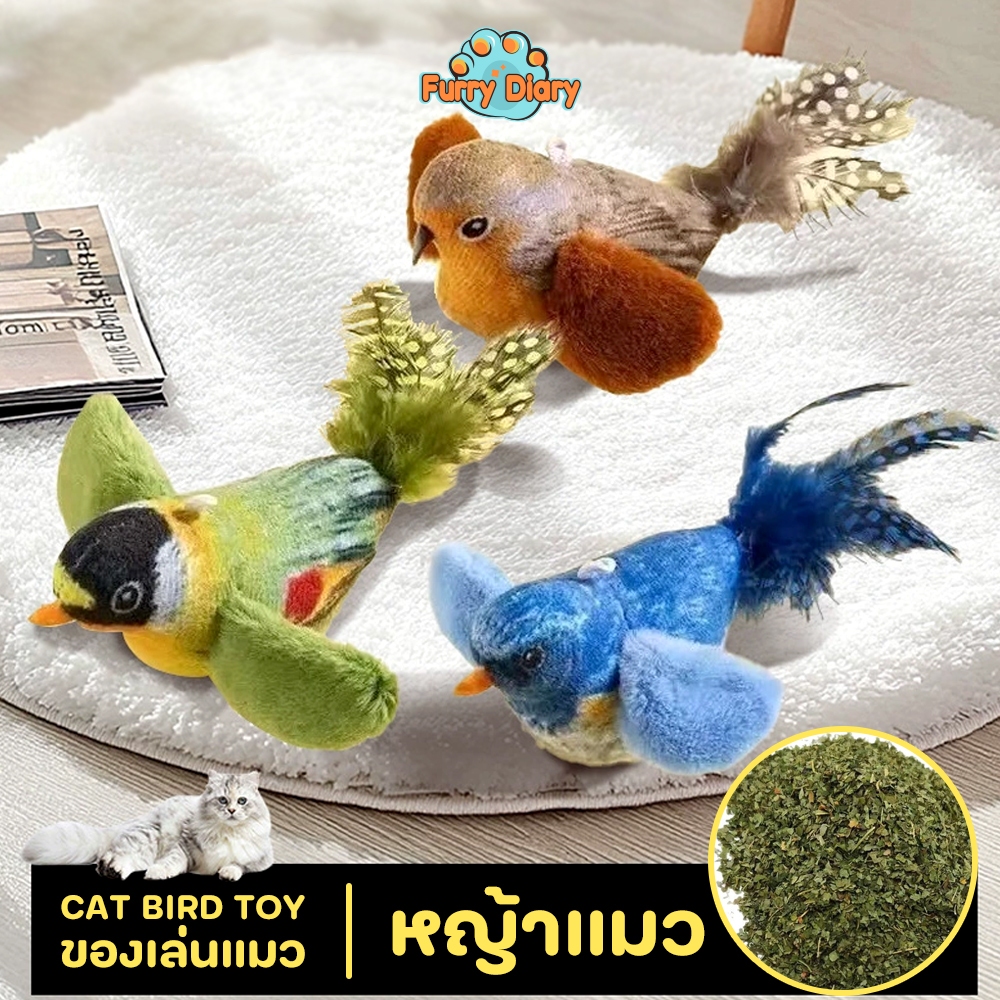 Furry Diary ของเล่นแมว นกเสียงจําลอง เล่นสนุก โต้ตอบได้ ตุ๊กตานกกระตุ้นความสนใจ Cat Toys ราคาถูก Shopee Lazada