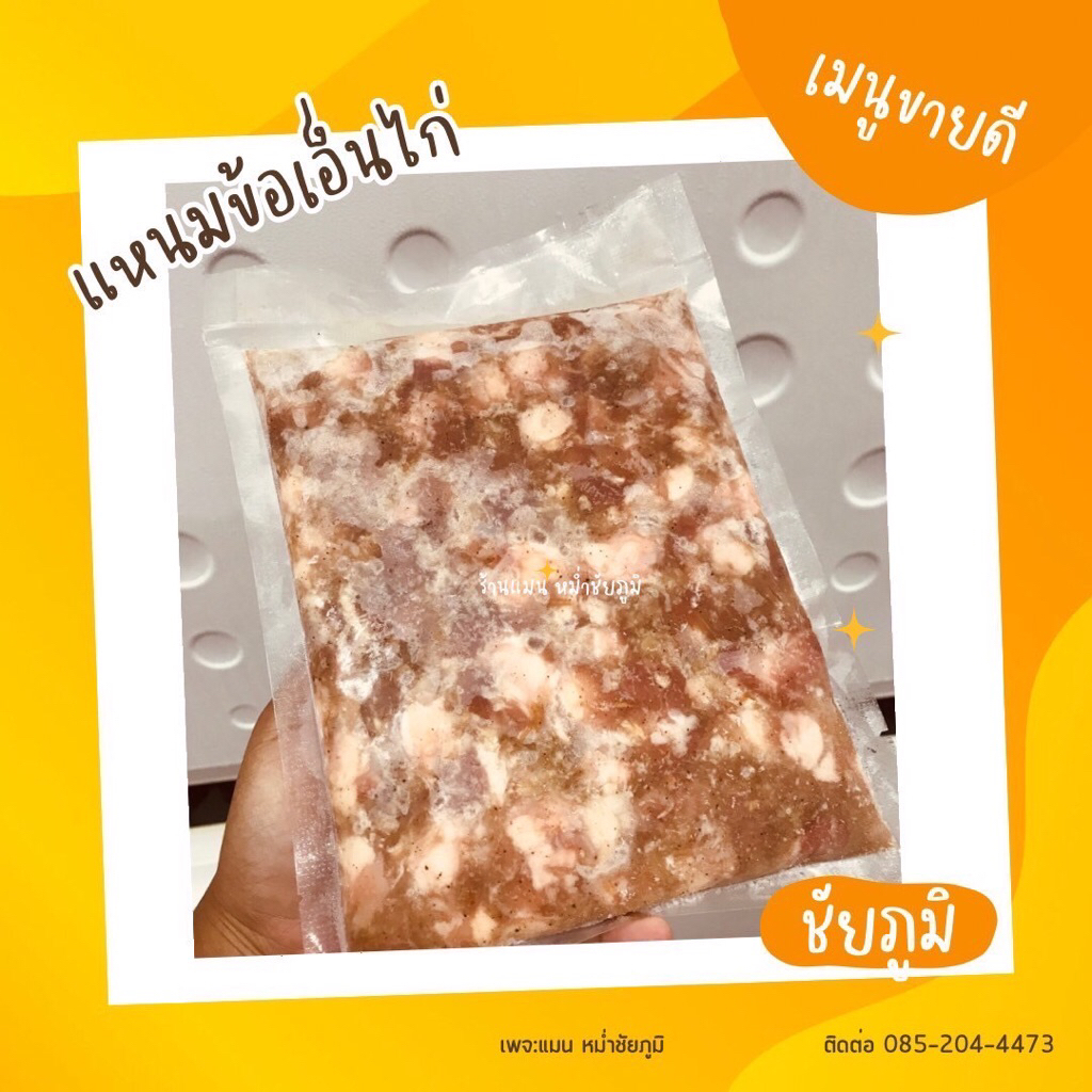 แหนมเอ็นไก่ ขนาด 500 กรัม