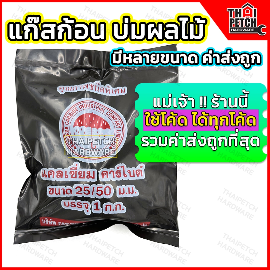 แก๊สก้อน แก๊สบ่มผลไม้ ถ่านแก๊ส แคลเซี่ยมคาร์ไบด์ ขนาด 50/80 , 25/50 , 15/25 (ถุง 1 กิโล)