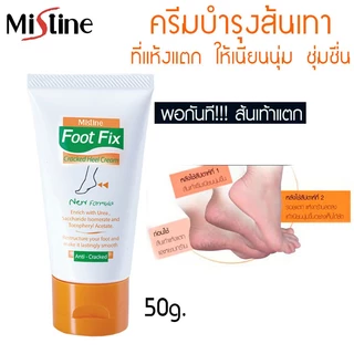Mistine Foot Fix Cream มิสทีน ฟุต ฟิกซ์ ครีมทาส้นเท้าแตก ครีมทาส้นเท้า ครีมทาส้นตีน ครีมลดรอยแตกส้นเท้า 50กรัม