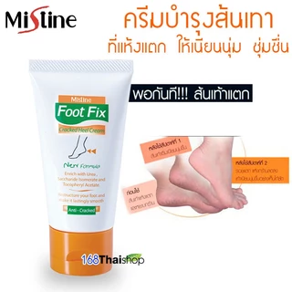 Mistine Foot Fix Cream มิสทีน ฟุต ฟิกซ์ ครีมทาส้นเท้าแตก ครีมทาส้นเท้า ครีมทาส้นตีน ครีมลดรอยแตกส้นเท้า 50กรัม
