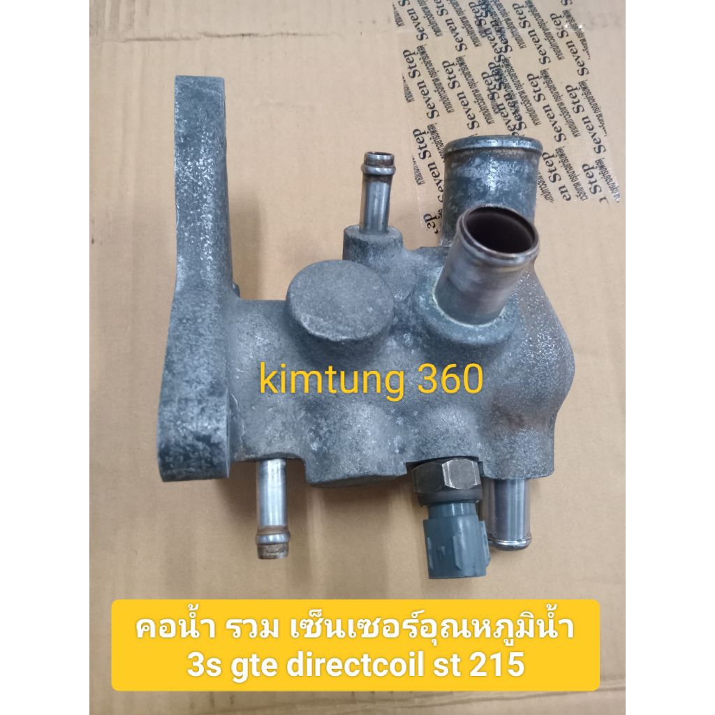 คอน้ำ 3s gte directcoil st 215 พร้อม เซ็นเซอร์ อุณหภูมิน้ำ