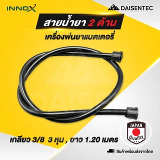 DAISENTEC - สายน้ำยา สายพ่นยา เครื่องพ่นยาแบตเตอรี่ สายยาง ถังพ่นยา เครื่อง​พ่น​ยา​แบตเตอรี่ 16 ลิตร 20 ลิตร