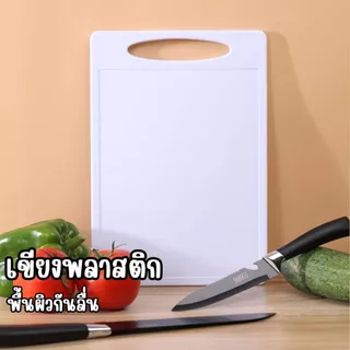 เขียงพลาสติก พื้นผิวกันลื่นย่างดี ป้องกันแบคทีเรียและรา ทนความร้อน ขนาด20*29cm