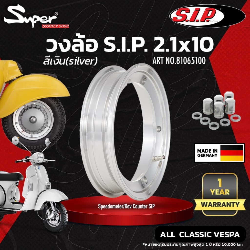 วงล้อ SIP สี SILVER 2.1x10 CODE : 81065100