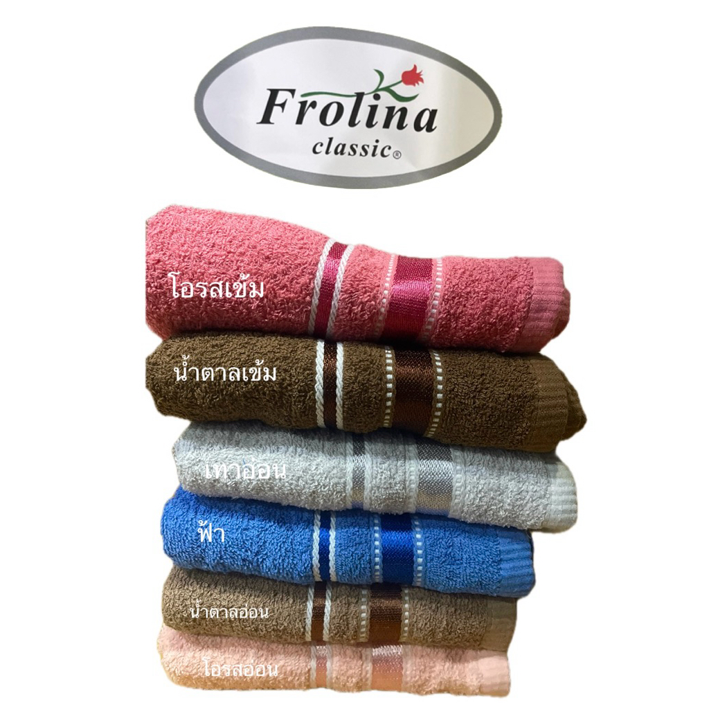 ผ้าขนหนูฟลอลิน่า (Frolina) ผ้านุ่ม ไม่ระคายเคือง คอตตอนแท้ 100% 15*30นิ้ว