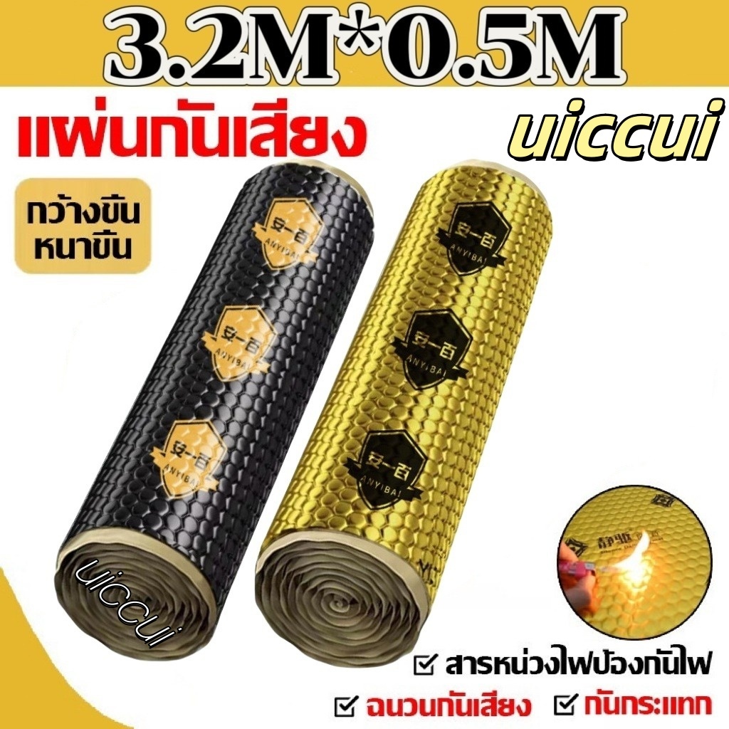 แผ่นดูดซับเสียง แผ่นดูดซับเสียงรถยนต์ 1 ม้วน ยาว 3.2 เมตร กันเสียง กันกระแทก ขนาด 0.5ม.x3.2ม. แผ่นซับเสียงรถยนต์