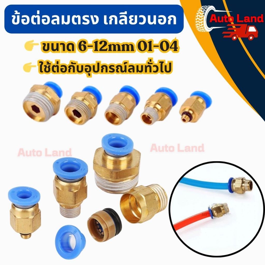 🔥พร้อมส่ง🔥ข้อต่อลมตรง เกลียวนอก ข้อต่อ ตรง เสียบสายลม ข้อต่อฟิตติ้ ขนาด 6-12mm 01-04 สินค้าในไทย