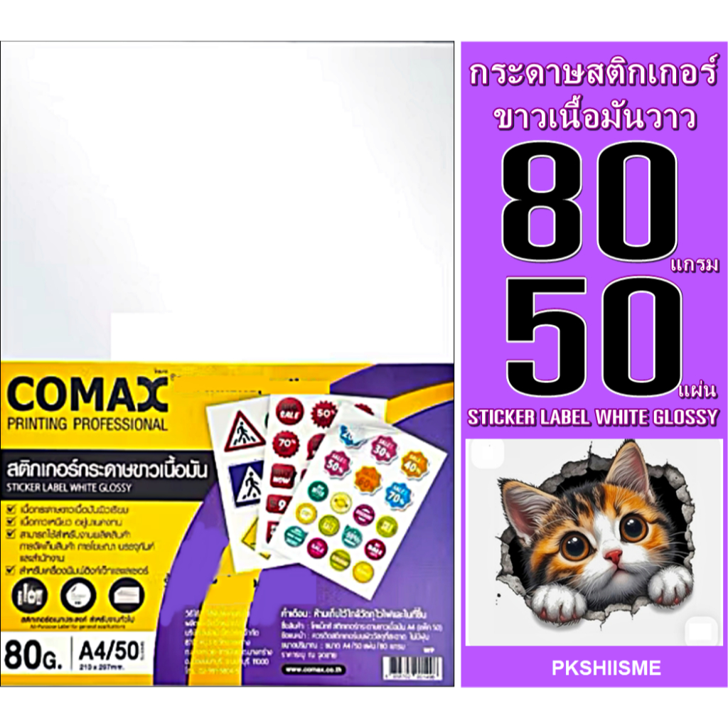 สติกเกอร์ Comax ขาวมัน A4-50ผ เป็นสติกเกอร์ที่เหมาะสำหรับงานพิมพ์ทั่วไปที่ต้องการความเรียบง่ายและไม่