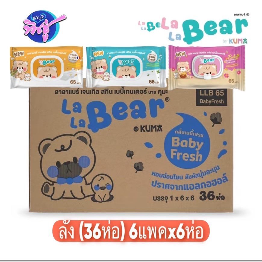 [ยกลัง] LALA BEAR กระดาษทิชชู่เปียก ลาลาแบร์ ยกลัง 36 ห่อ บรรจุห่อ 65 แผ่น สูตรอ่อนโยน ทำความสะอาด