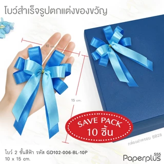 555paperplus ริบบิ้น โบว์สำเร็จรูป 8-12ซม.(ยกแพ็ค10ชิ้น) GD102 โบว์เมทัลลิค ผ้าต่วน โบว์2ชั้น ติดกล่องของขวัญ