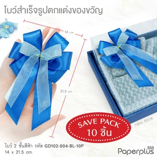 555paperplus ริบบิ้น โบว์สำเร็จรูป 8-12ซม.(ยกแพ็ค10ชิ้น) GD102 โบว์เมทัลลิค ผ้าต่วน โบว์2ชั้น ติดกล่องของขวัญ