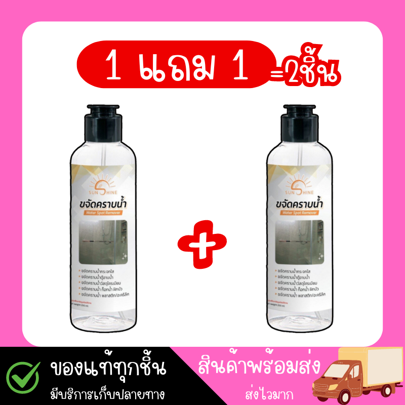 (แถมถุงมือ+ฟองน้ำ) น้ำยาขจัดคราบน้ำ Sunshine สำหรับกระจกใส 2ขวด
