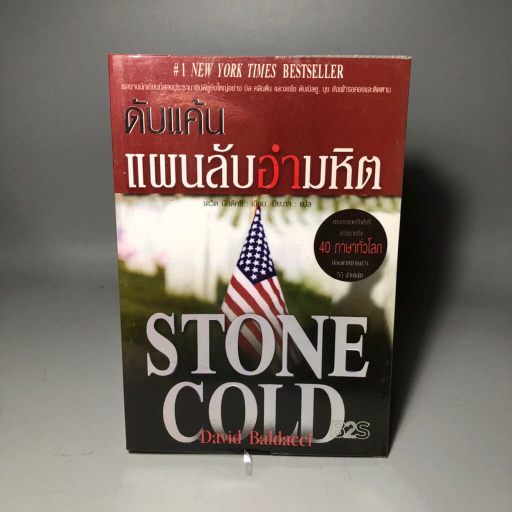 ดับแค้นแผนลับอำมหิต Stone Cold