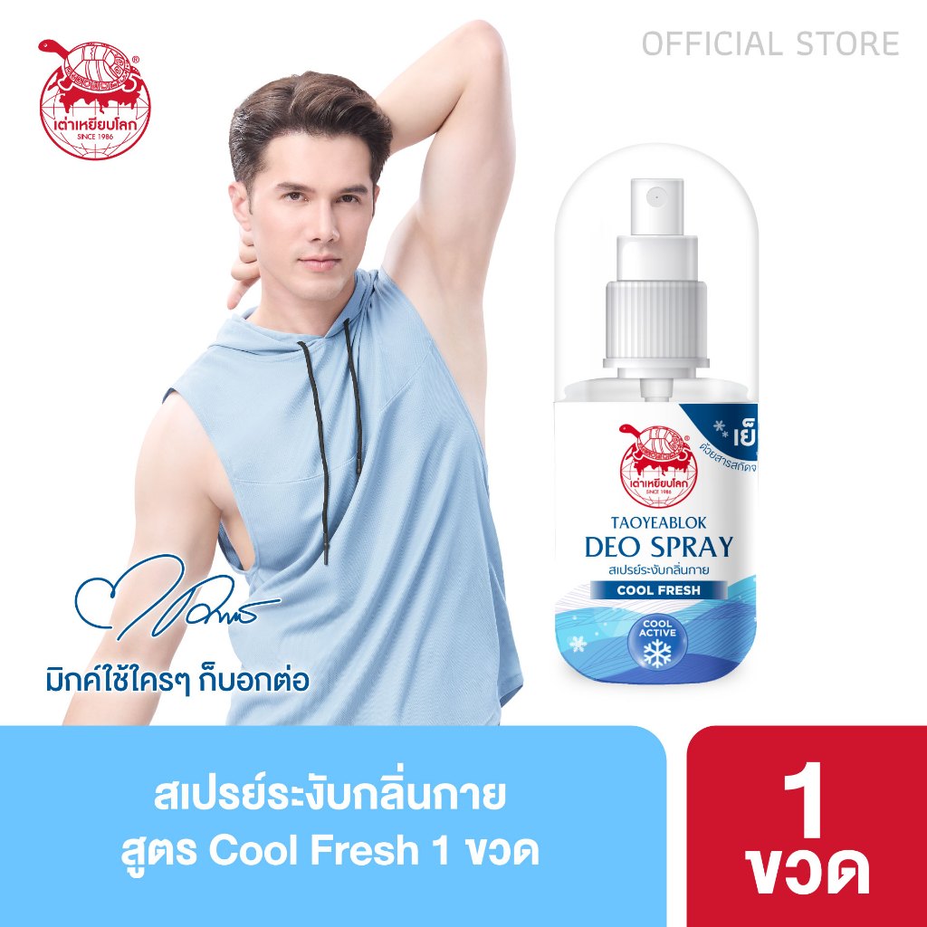 สเปรย์ระงับกลิ่นกาย เต่าเหยียบโลก สูตรคูลเฟรช