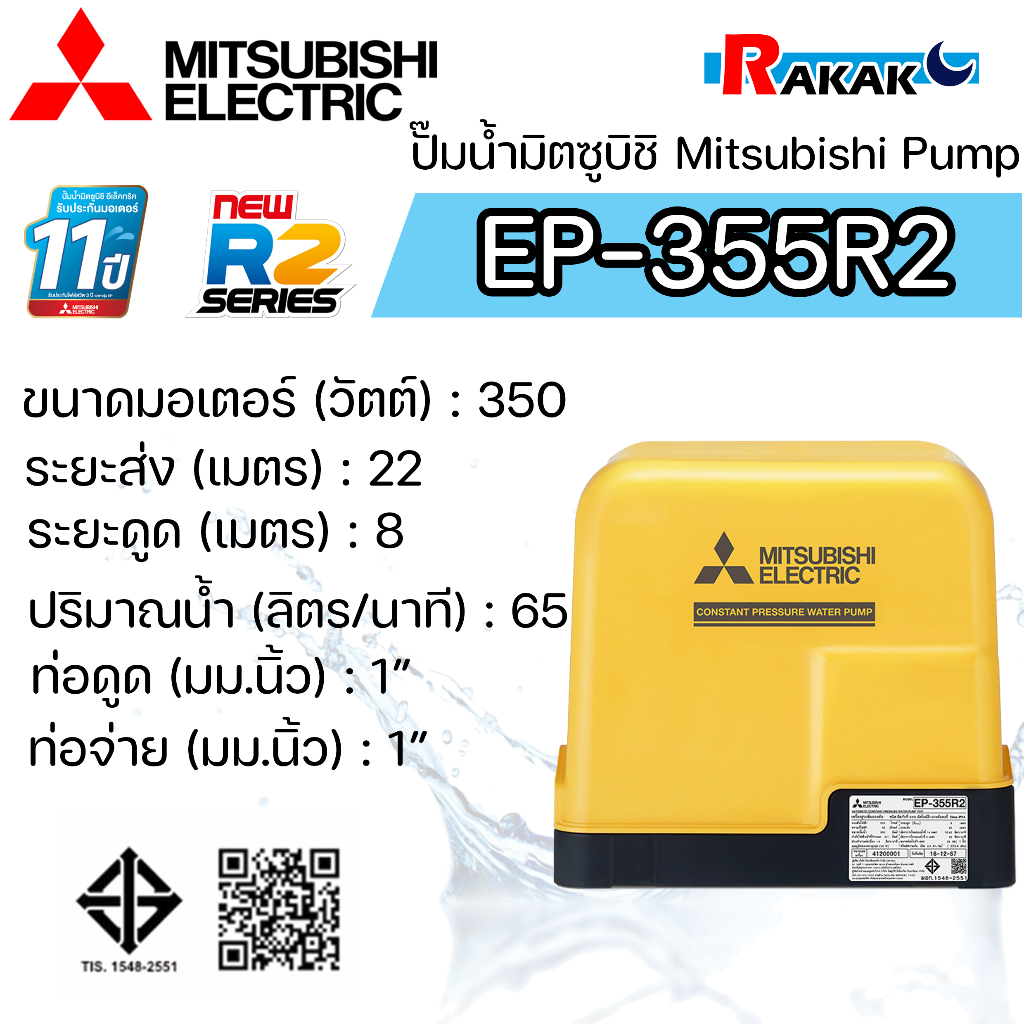 MITSUBISHI ปั๊มอัตโนมัติ ปั้มน้ำ ปั๊มน้ำ EP-355R2 EP355R2 มิตซู ของแท้100% รับประกัน 11 ปีโดยผู้ผลิต