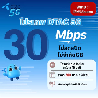 (ใช้ฟรีเดือนแรก) ซิมเทพทรู True Dtac เน็ตความเร็ว  4 - 100 Mbpsไม่อั้น ไม่ลดสปีด  + โทรฟรีทุกเครือข่ายครั้งละ 15 นาที
