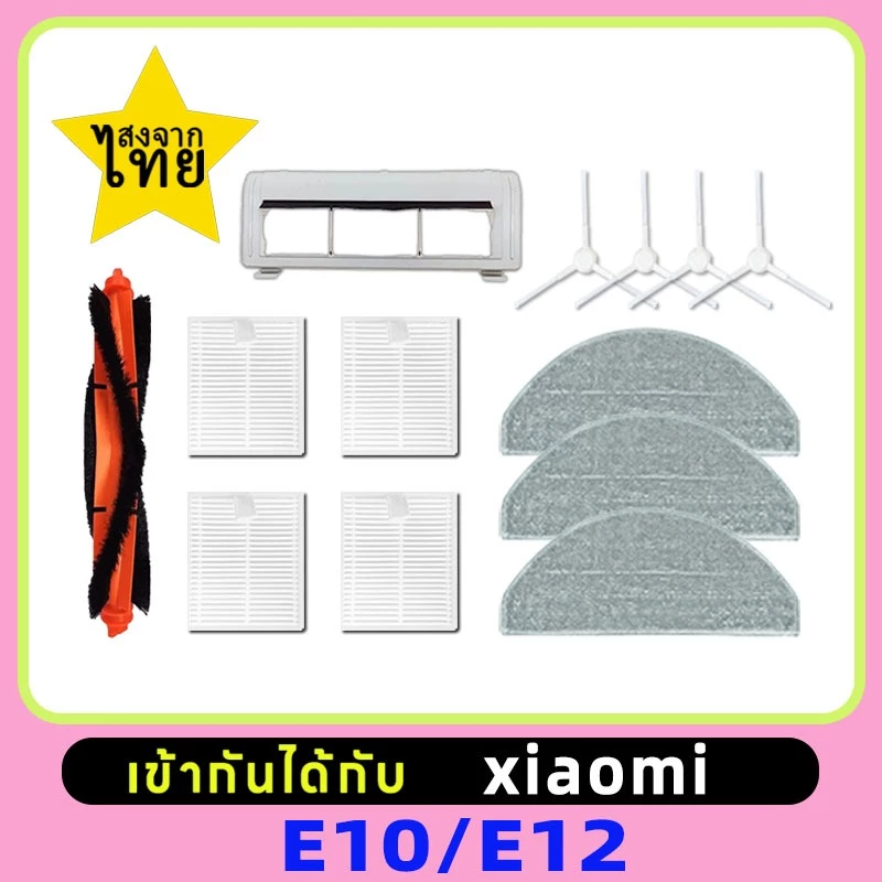 อะไหล่ Xiaomi Robot Vacuum E10/E12 ผ้าถู ฟิลเตอร์ แปรงข้าง