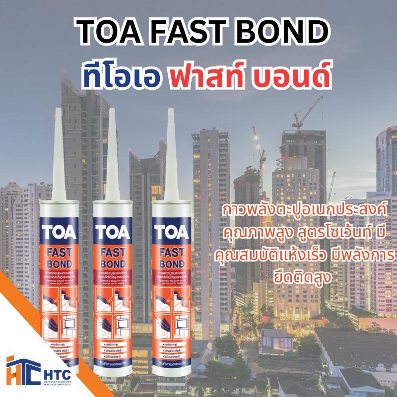 TOA FAST BOND ฟาสท์ บอนด์ กาวพลังตะปูอเนกประสงค์คุณภาพสูง ชนิดของฟิล์มสี สีเบส  ขนาดบรรจุ 320 กรัม (300 ml.)