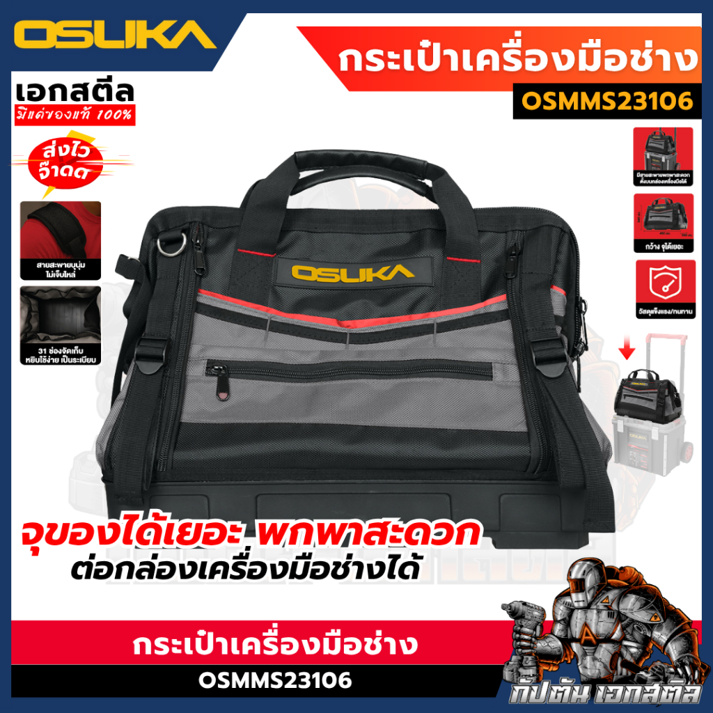 (ถูกสุด) OSUKA กระเป๋าเครื่องมือช่าง OSMMS23106 จุได้เยอะ 31ช่อง กว้าง วัสดุแข็งแรง ทนทาน