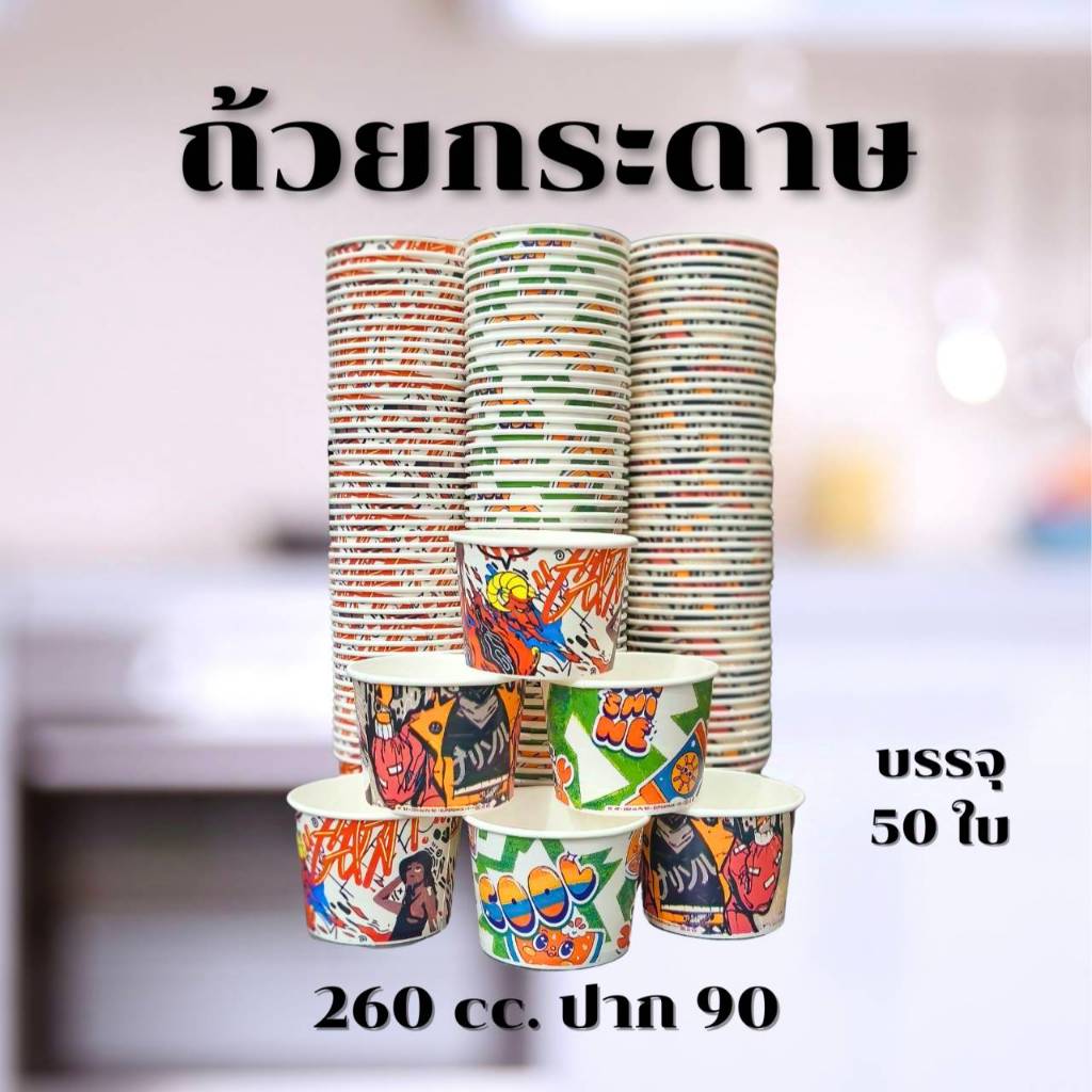 ถ้วยไอติม ถ้วยกระดาษ พิมพ์ลาย SUPERPACK 260 cc. ปาก90 บรรจุ50ใบ คละลาย* ถ้วยไอติม ถ้วยกระดาษไอศกรีม 