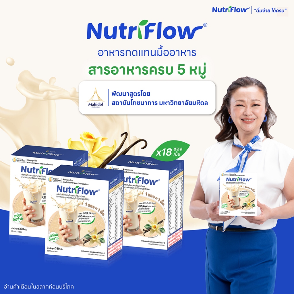 นิวทริโฟล 3 กล่อง กลิ่นวานิลลา อาหารทดแทนมื้ออาหาร ครบ 5 หมู่ พัฒนาสูตรโดย มหาวิทยาลัยมหิดล