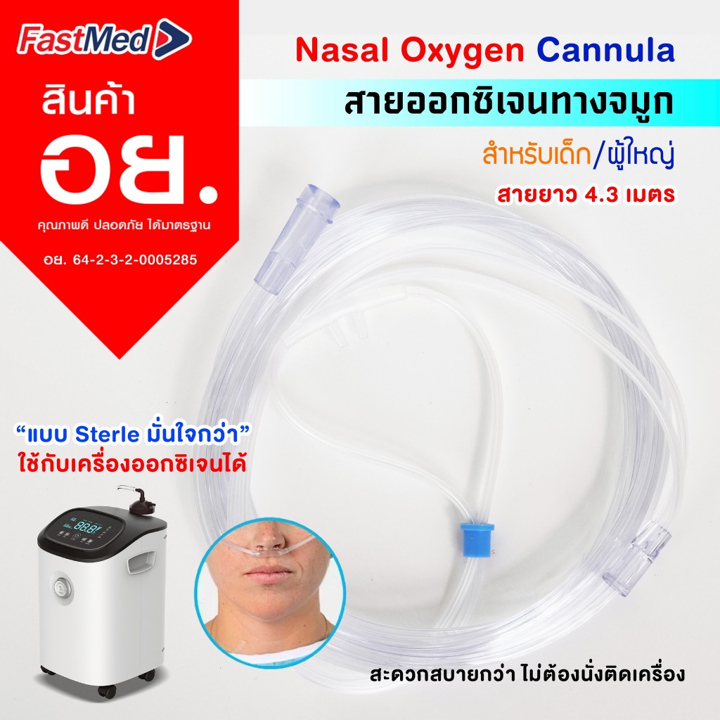 สายออกซิเจนใส่จมูก สายนิ่ม ไม่เจ็บจมูก Oxygen Nasal Cannula