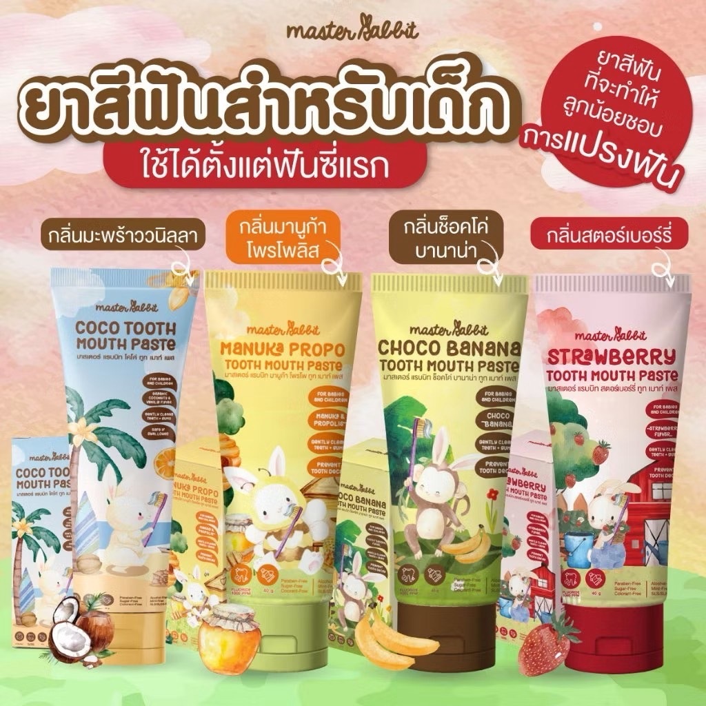 Master rabbit ยาสีฟัน coco tooth mouth paste สำหรับเด็ก 6 เดือนขึ้นไป 40g